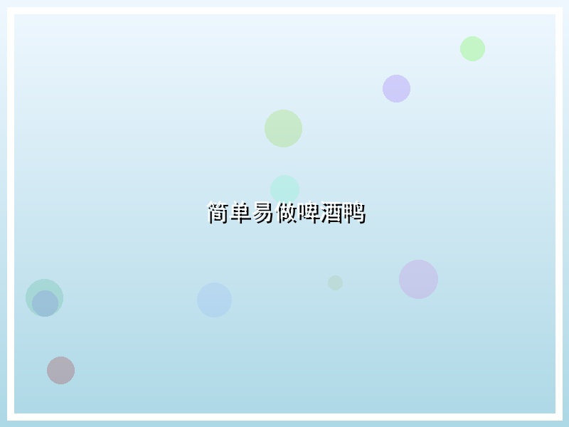 简单易做啤酒鸭