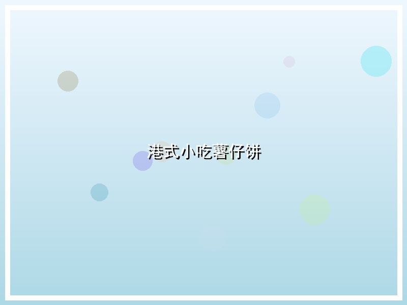 港式小吃薯仔饼