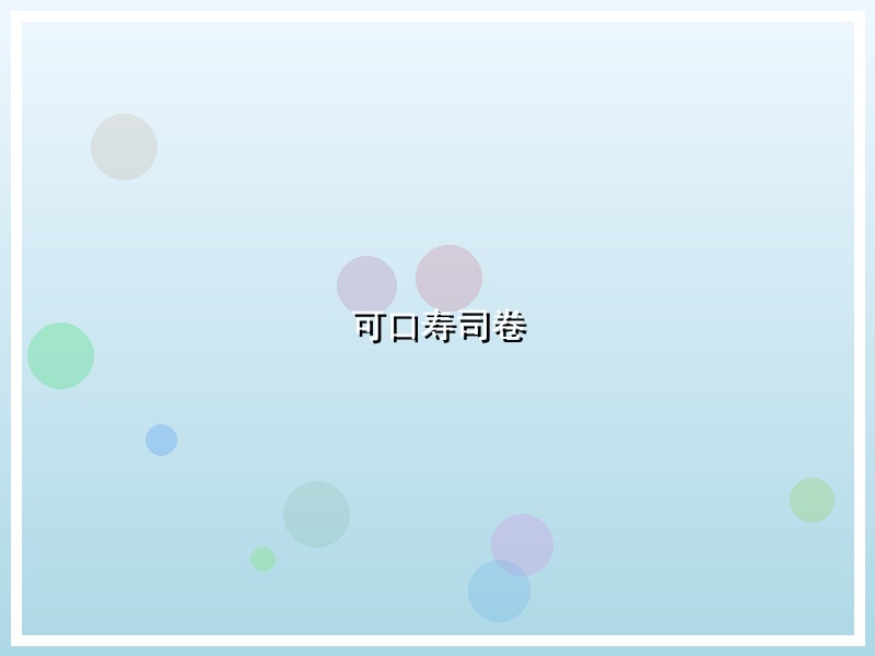 可口寿司卷