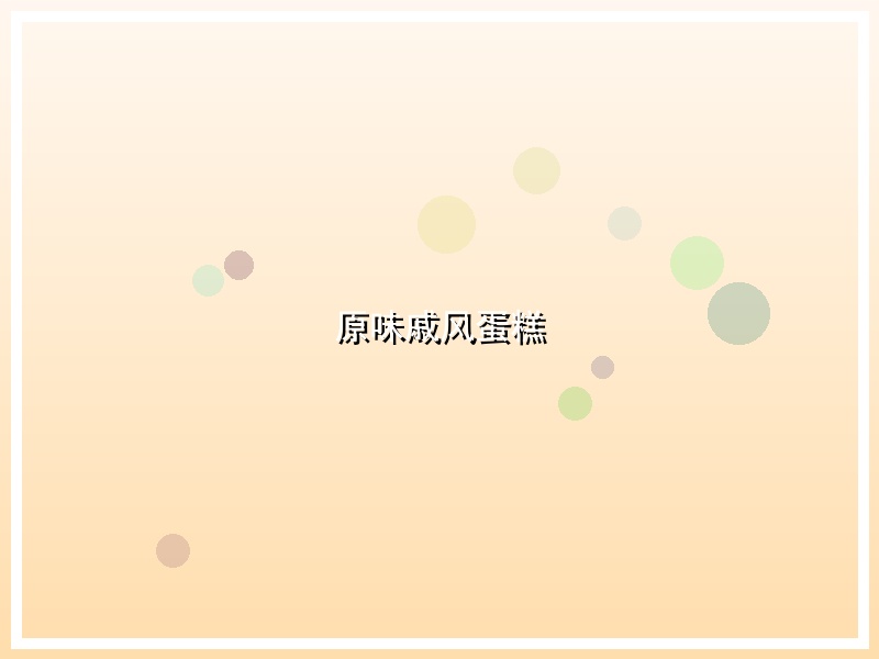 原味戚风蛋糕