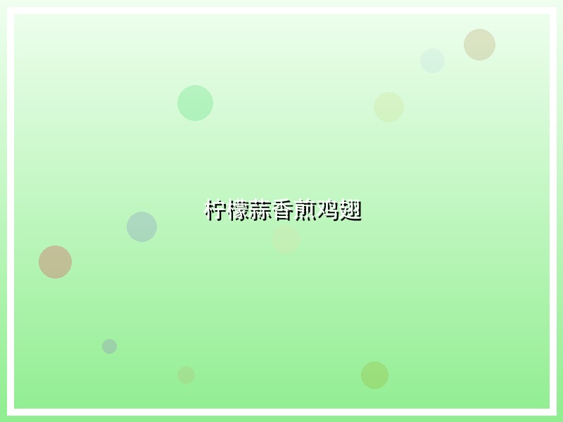 柠檬蒜香煎鸡翅