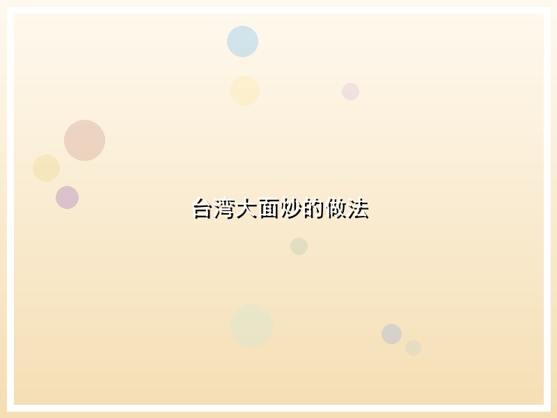 台湾大面炒的做法
