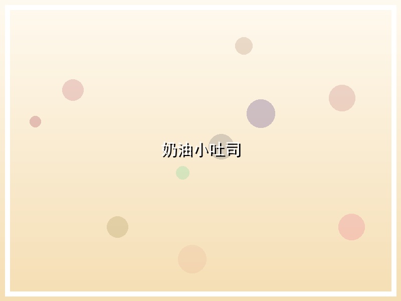 奶油小吐司
