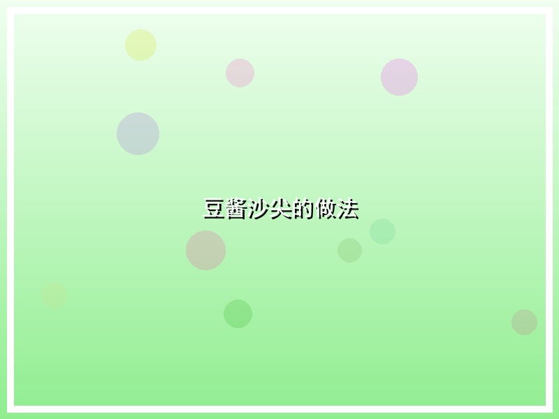 豆酱沙尖的做法