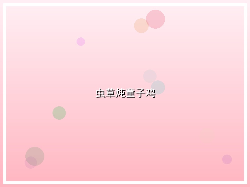 虫草炖童子鸡