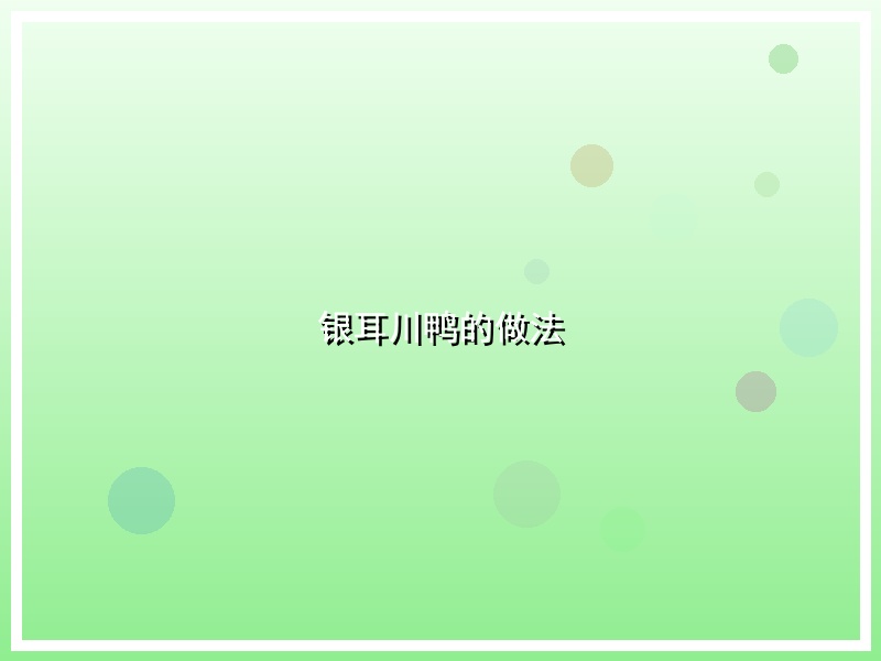 银耳川鸭的做法
