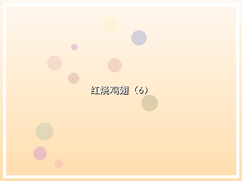 红烧鸡翅（6）