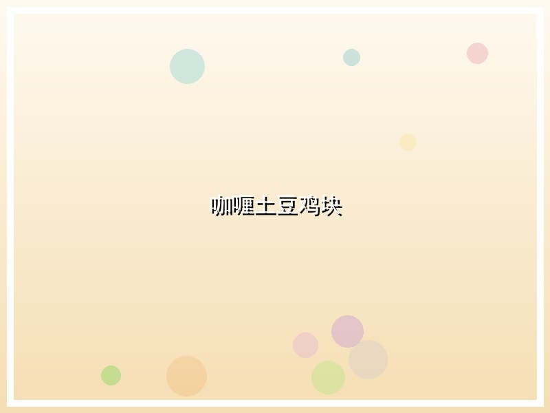 咖喱土豆鸡块