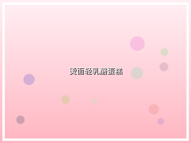 烫面轻乳酪蛋糕