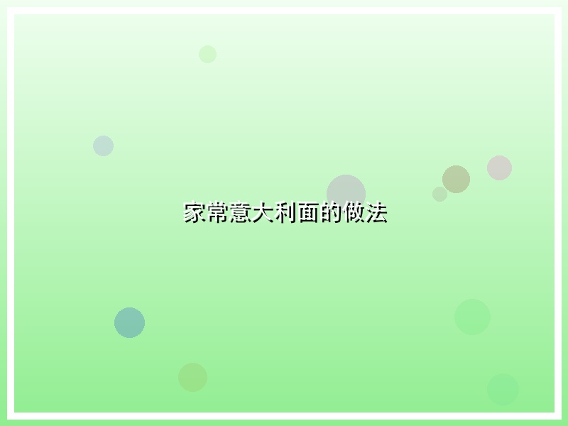 家常意大利面的做法