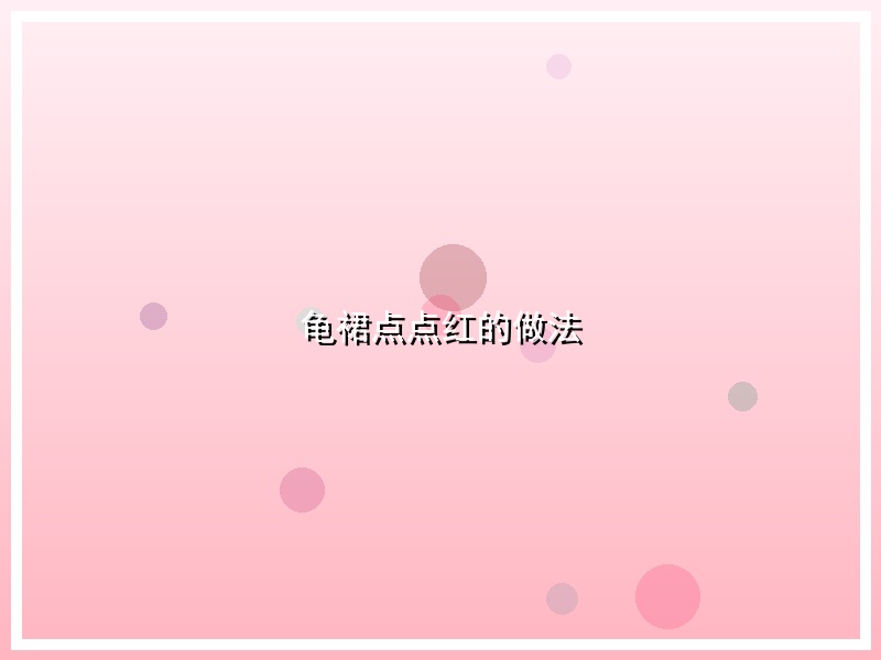 龟裙点点红的做法