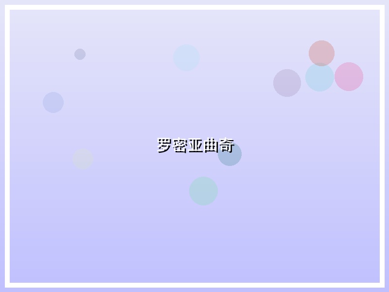 罗密亚曲奇