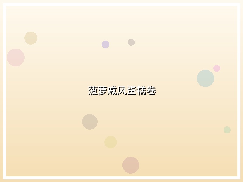菠萝戚风蛋糕卷