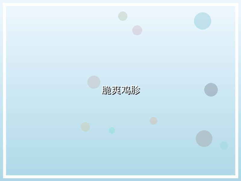 脆爽鸡胗