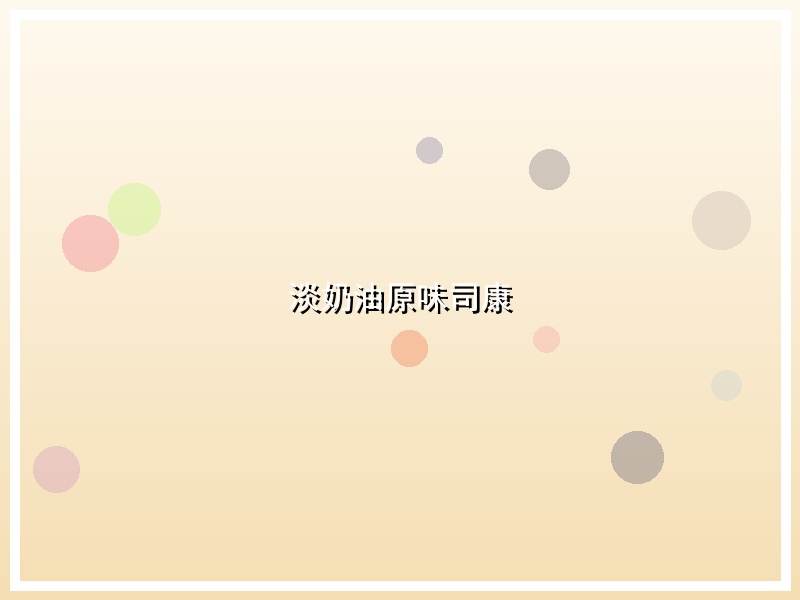 淡奶油原味司康