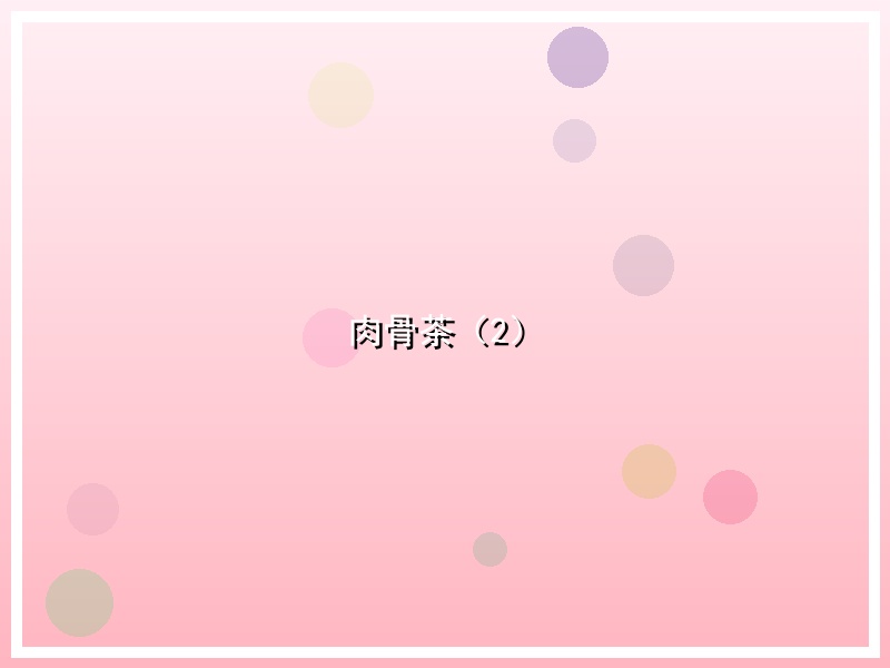 肉骨茶（2）