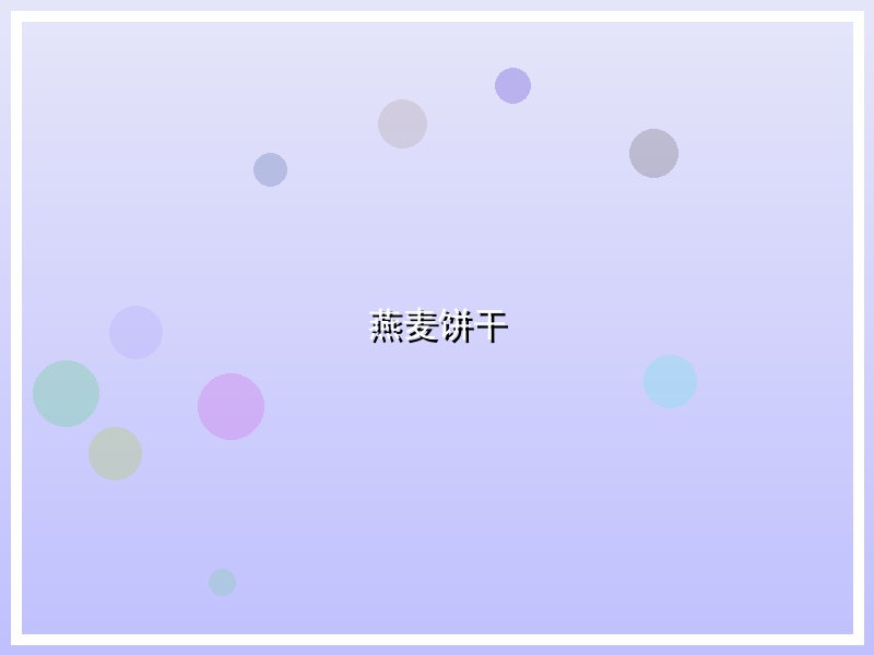 燕麦饼干