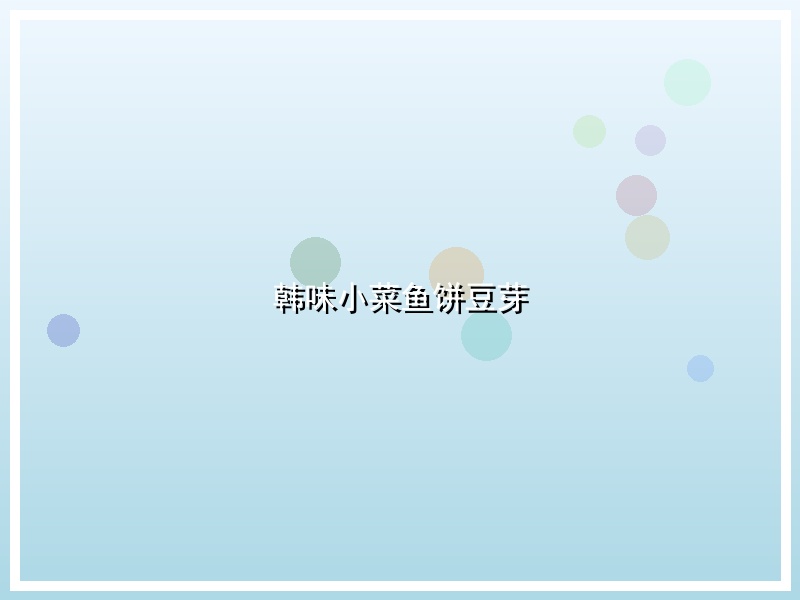 韩味小菜鱼饼豆芽