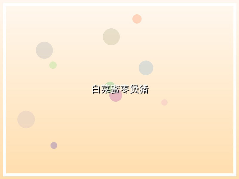 白菜蜜枣煲猪