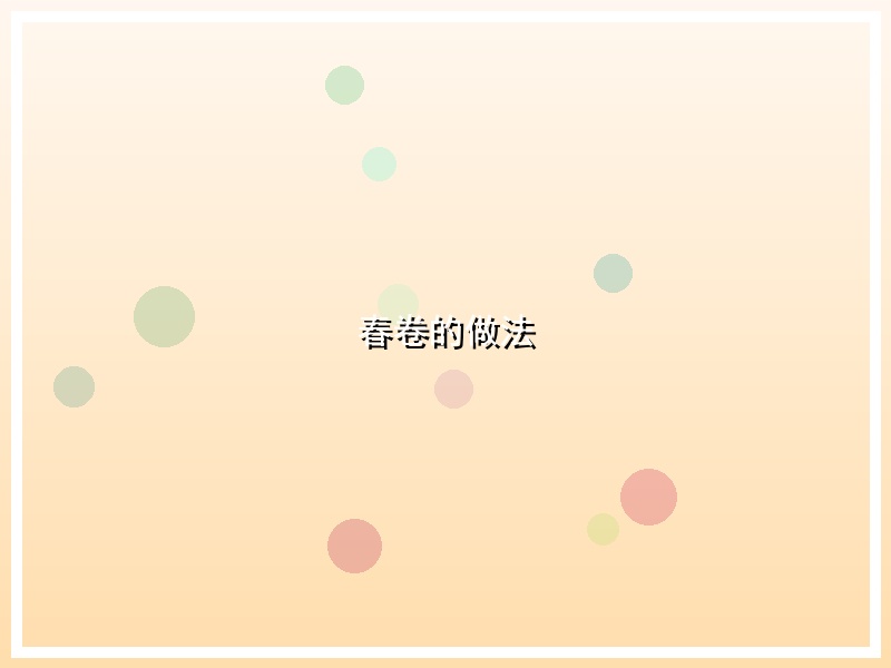春卷的做法