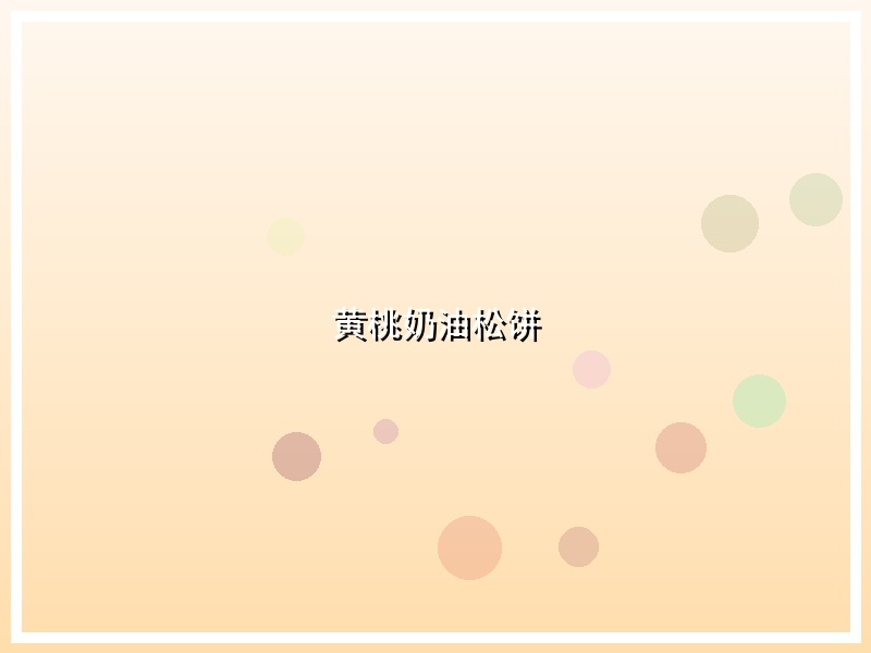 黄桃奶油松饼