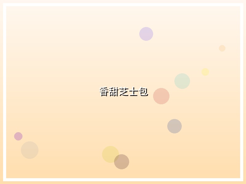 香甜芝士包