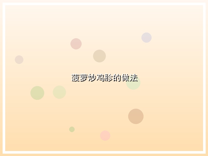 菠萝炒鸡胗的做法