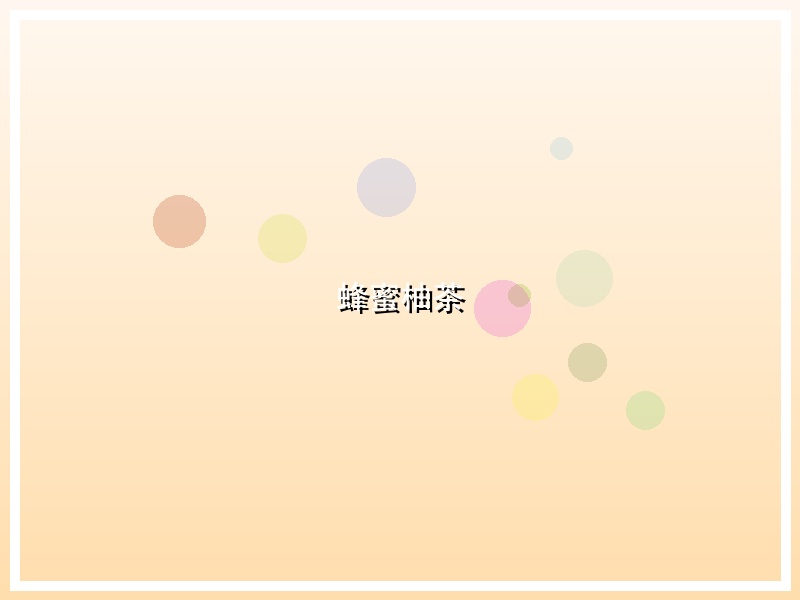蜂蜜柚茶
