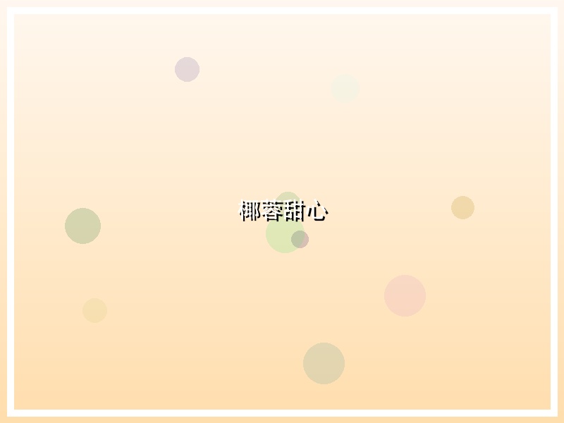 椰蓉甜心