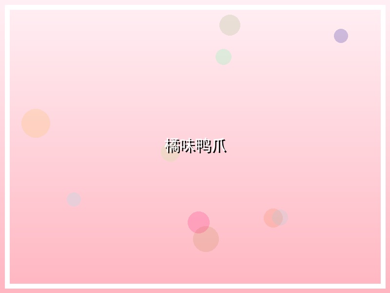 橘味鸭爪