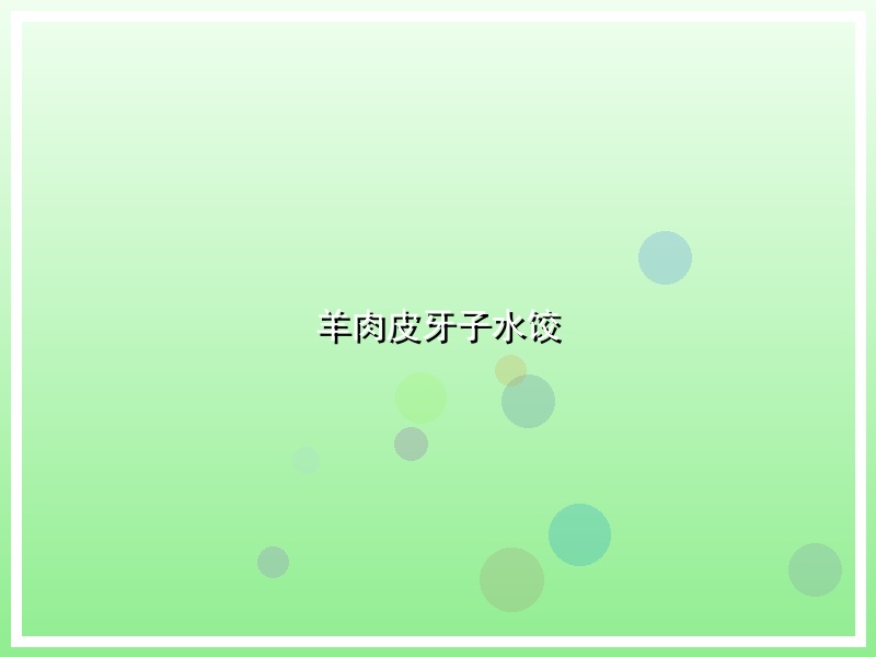 羊肉皮牙子水饺
