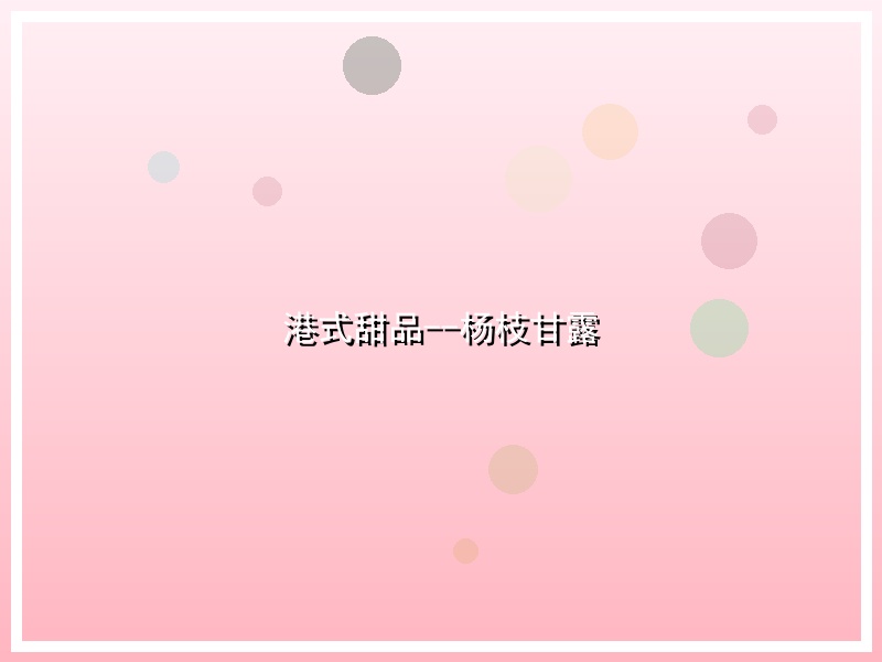 港式甜品--杨枝甘露