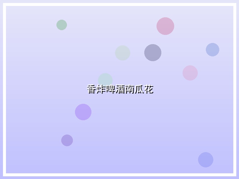 香炸啤酒南瓜花