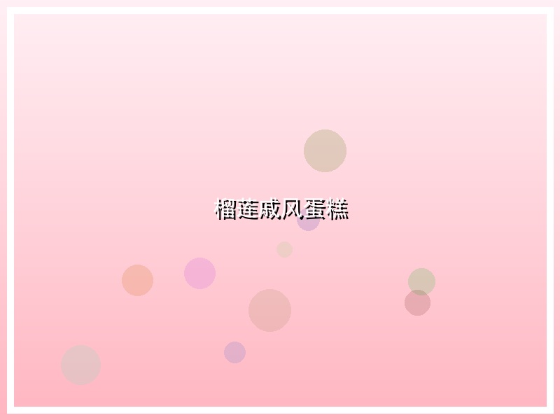 榴莲戚风蛋糕