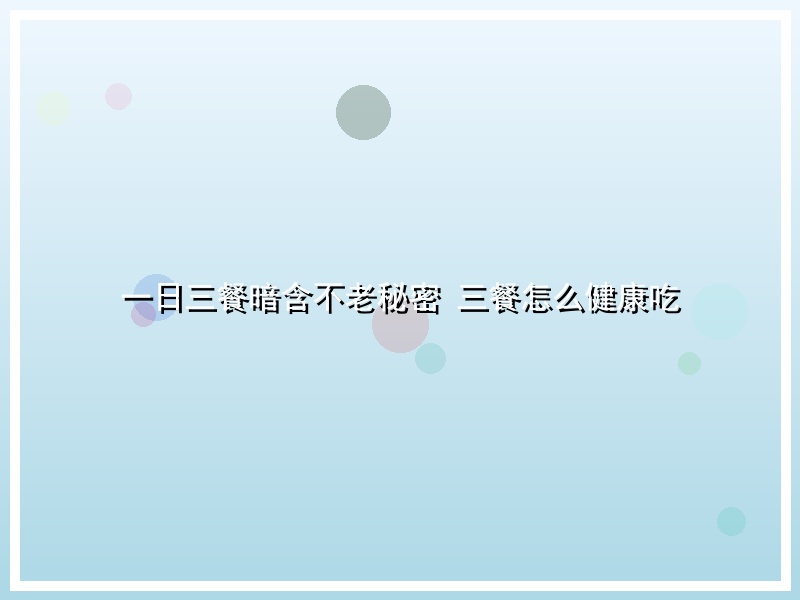 一日三餐暗含不老秘密 三餐怎么健康吃