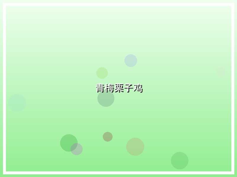 青梅栗子鸡