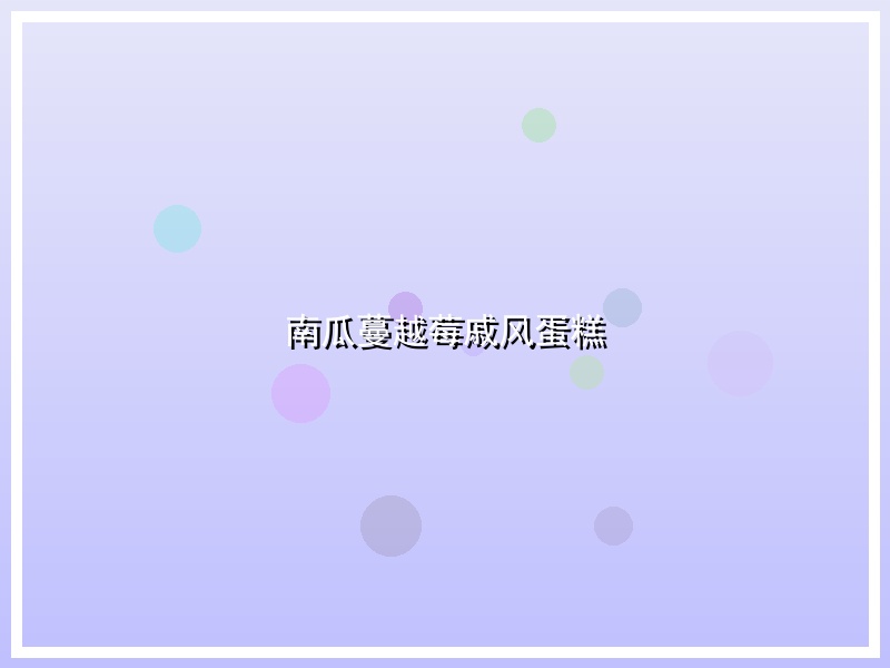 南瓜蔓越莓戚风蛋糕
