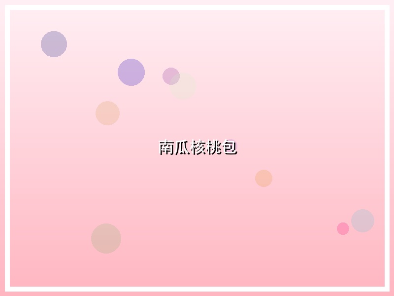 南瓜核桃包