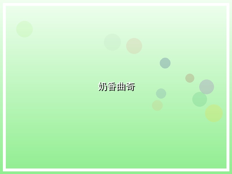奶香曲奇