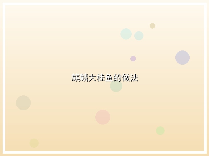 麒麟大桂鱼的做法
