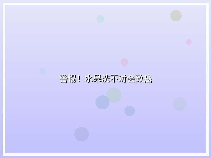 警惕！水果洗不对会致癌
