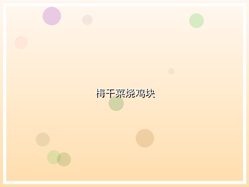 梅干菜烧鸡块