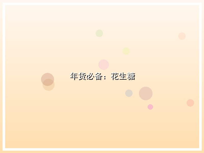 年货必备：花生糖