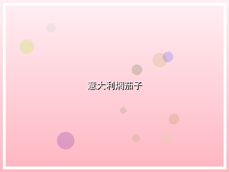 意大利焖茄子