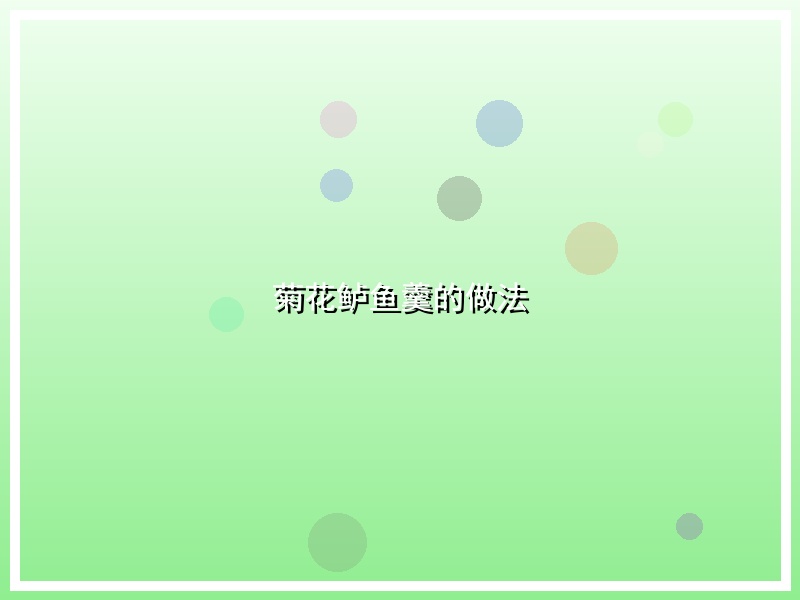 菊花鲈鱼羹的做法