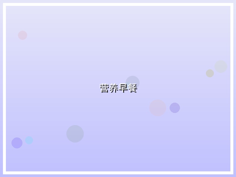 营养早餐