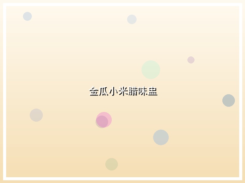 金瓜小米腊味盅