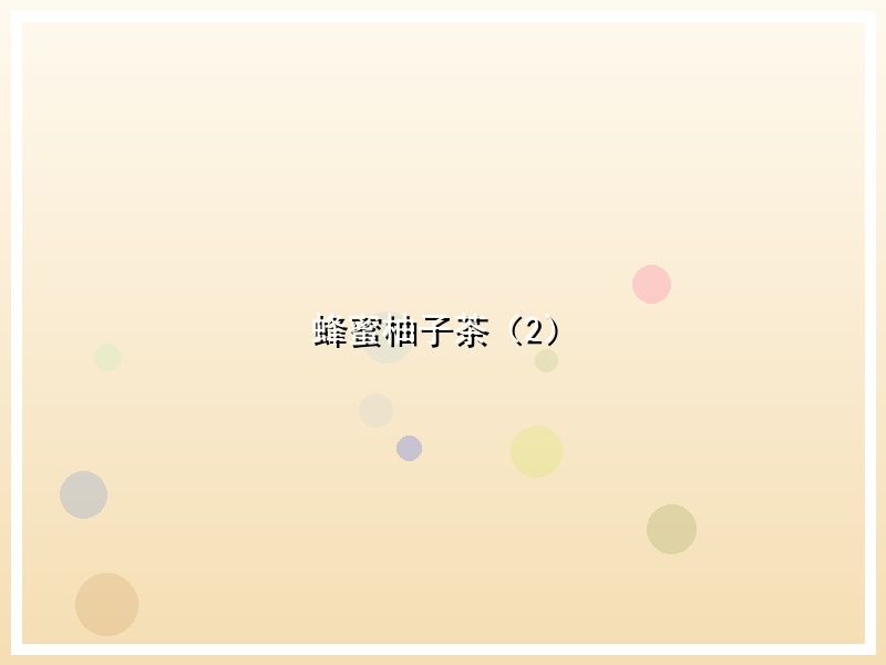 蜂蜜柚子茶（2）