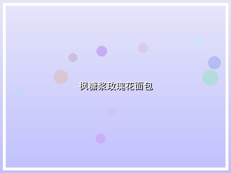 枫糖浆玫瑰花面包
