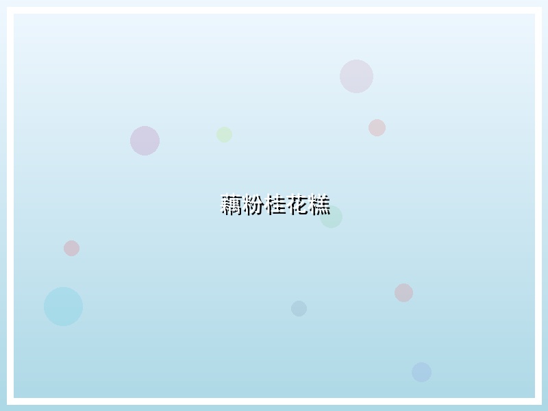 藕粉桂花糕
